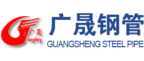 沧州广晟钢管制造有限公司